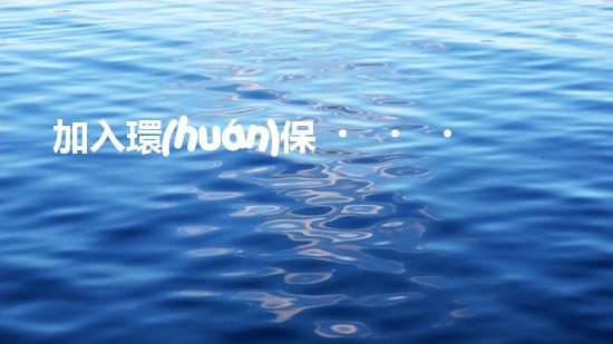 加入環(huán)保，改變未來(lái)：環(huán)保超市加盟指南